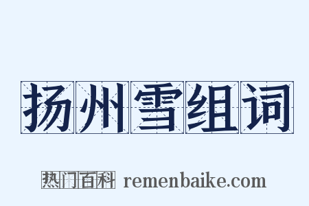 扬州雪组词是什么意思的图片